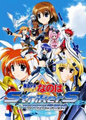 魔法少女奈叶StrikerS