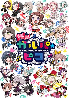 BanG Dream! 少女乐团派对！☆PICO